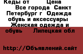 Кеды от Roxy › Цена ­ 1 700 - Все города, Санкт-Петербург г. Одежда, обувь и аксессуары » Женская одежда и обувь   . Липецкая обл.